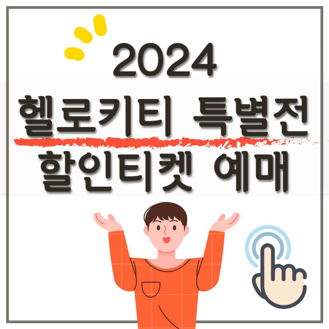2024 헬로키티 50주년 특별전 할인 티켓 예매하기