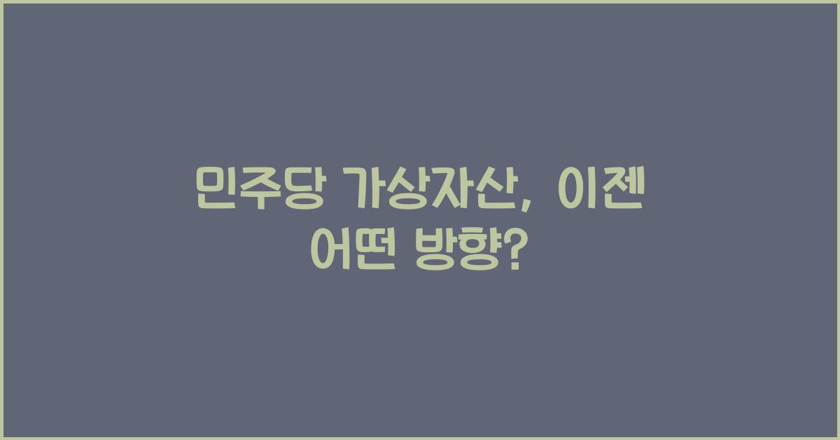민주당 가상자산