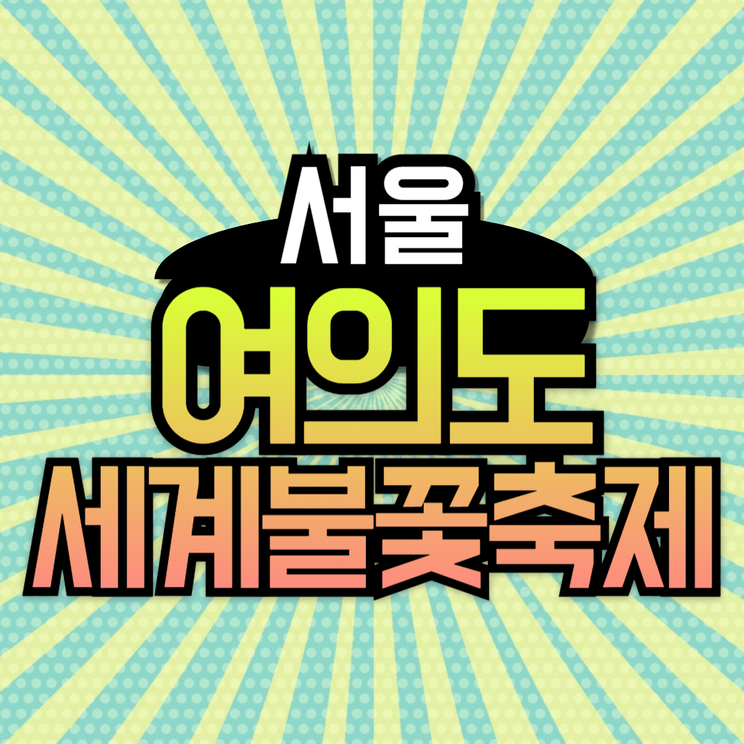 2024 서울 여의도 세계불꽃축제 기본정보