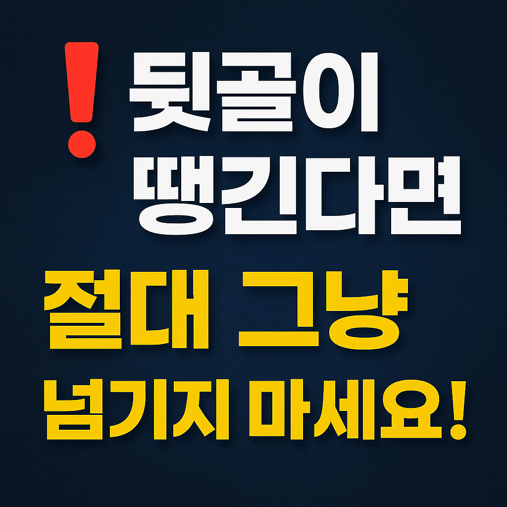 뒷골이 땡긴다면 절대 그냥 넘기지 마세요!