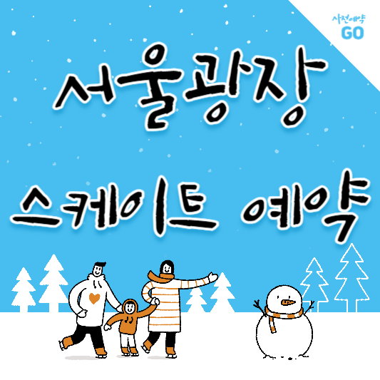 서울광장스케이트장예약