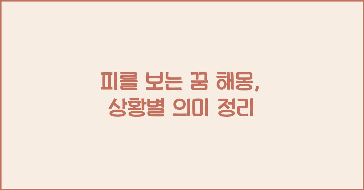 피를 보는꿈
