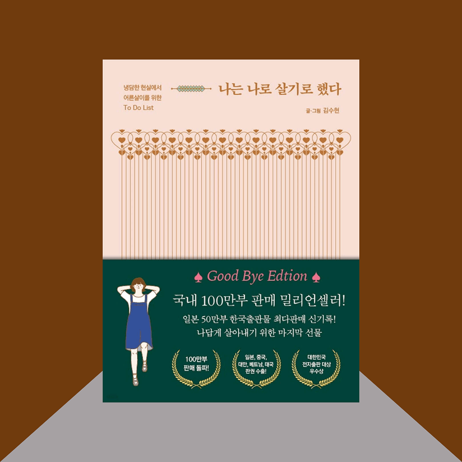나는 나로 살기로 했다 책 표지