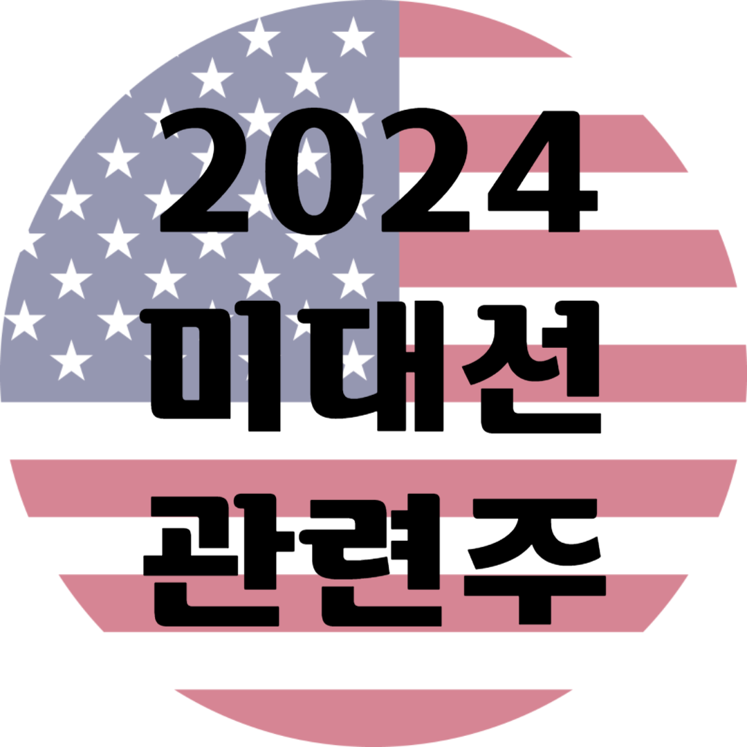 2024 미대선 관련주 총 정리