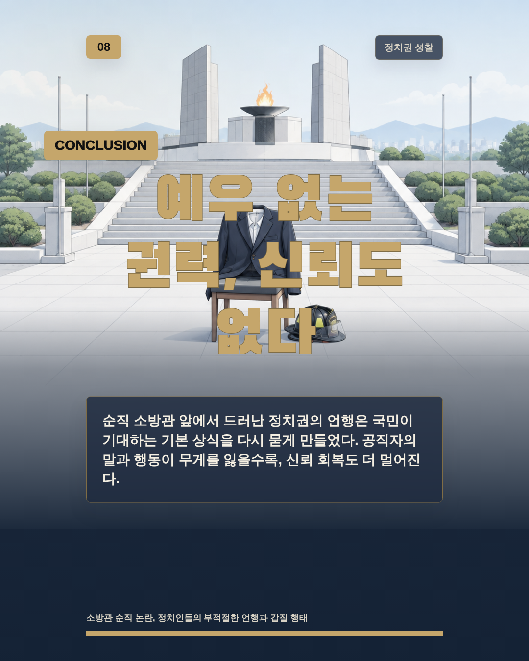 예우 없는 권력, 신뢰도 없다