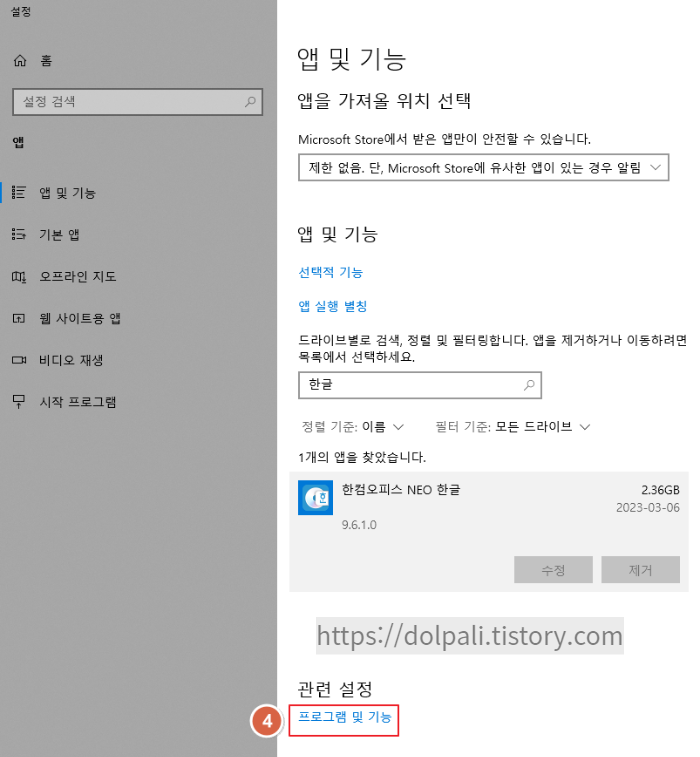 한컴오피스 NEO 한글 제거 방법2