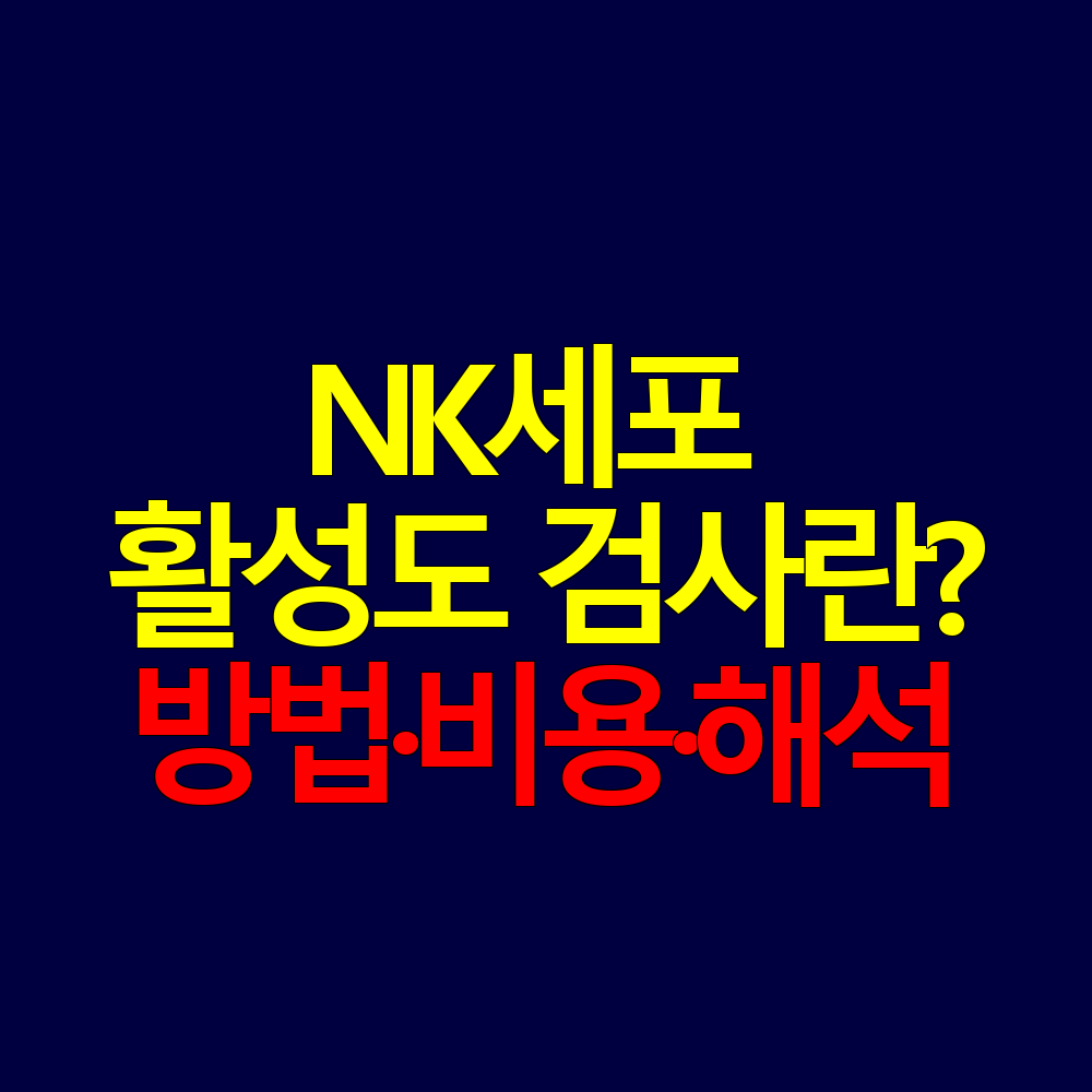 NK세포 활성도 검사란? 검사 방법·비용·결과 해석 한눈에 정리