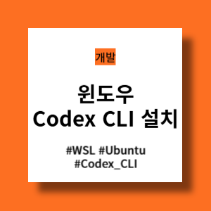 윈도우 codex cli 설치