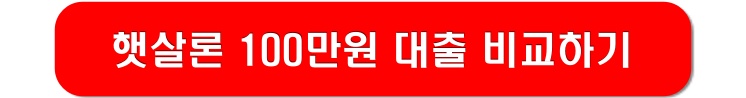 햇살론-비교하기-링크-이미지