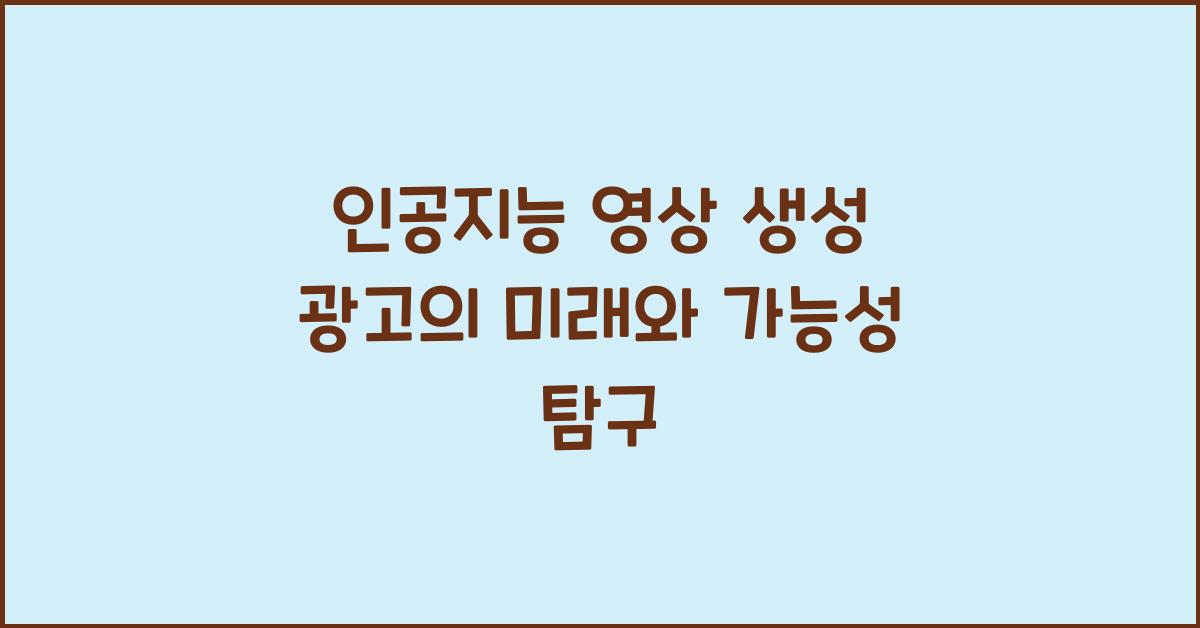인공지능 영상 생성 광고