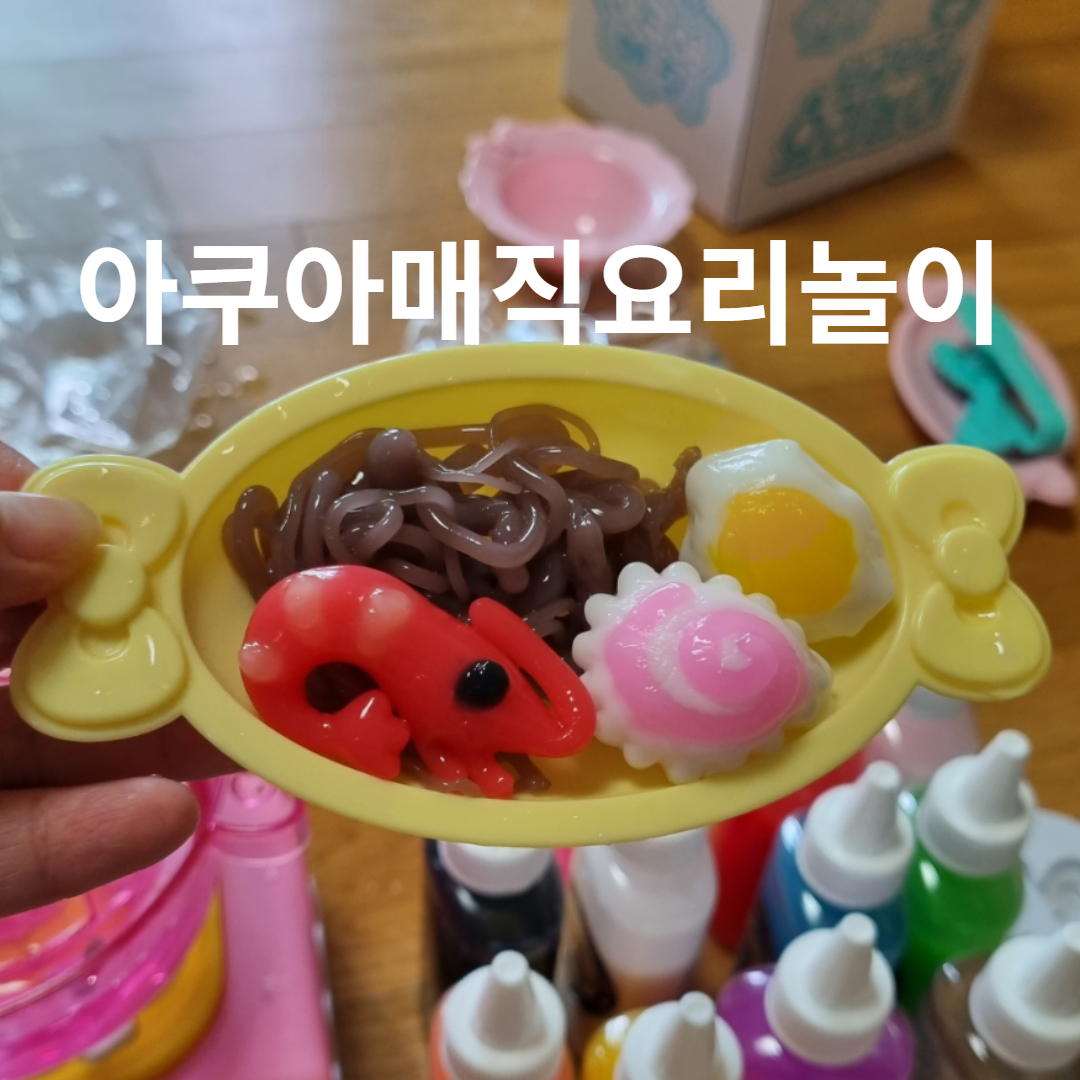 아쿠아매직요리놀이