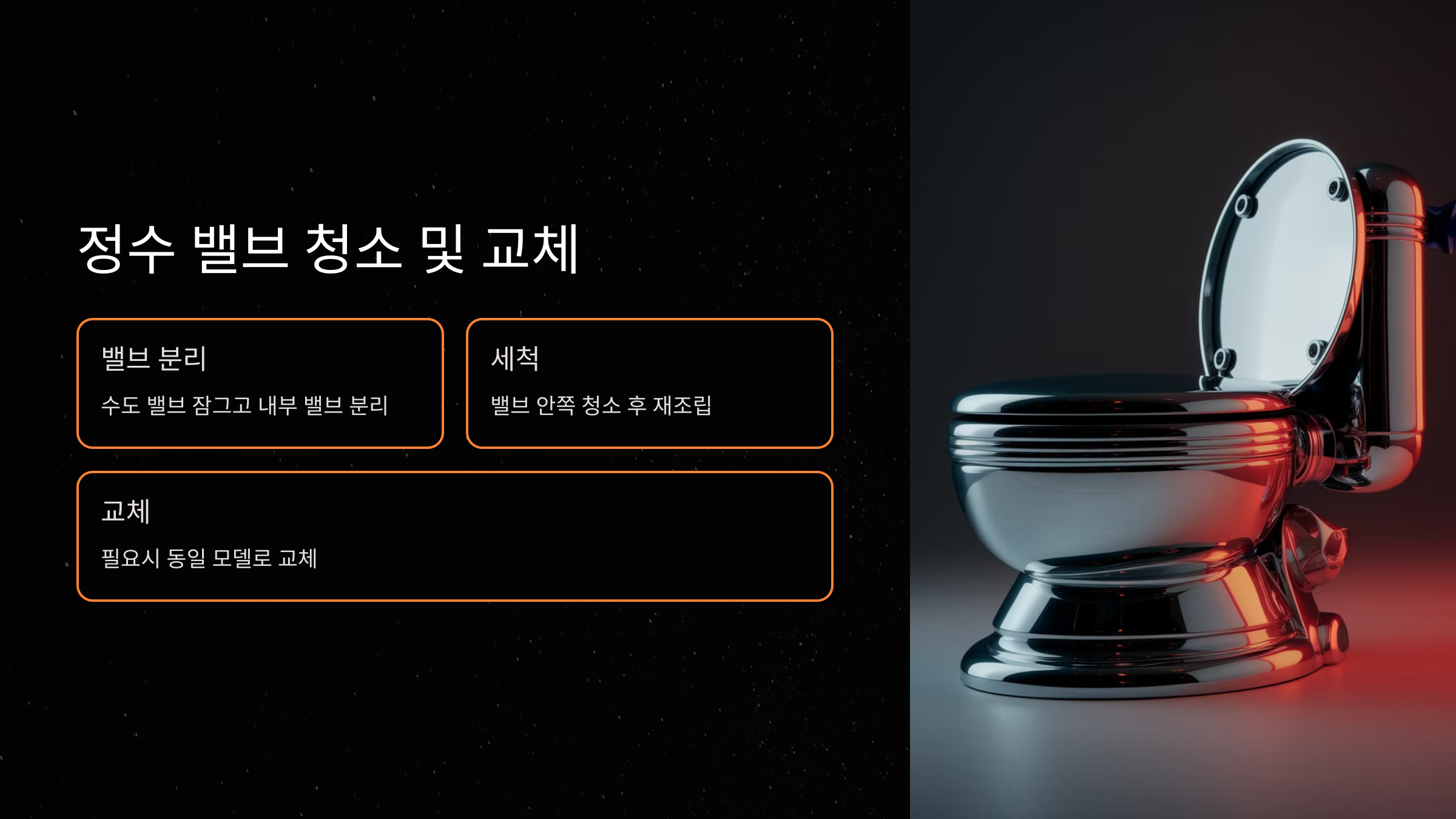 정수 밸브 청소 및 교체