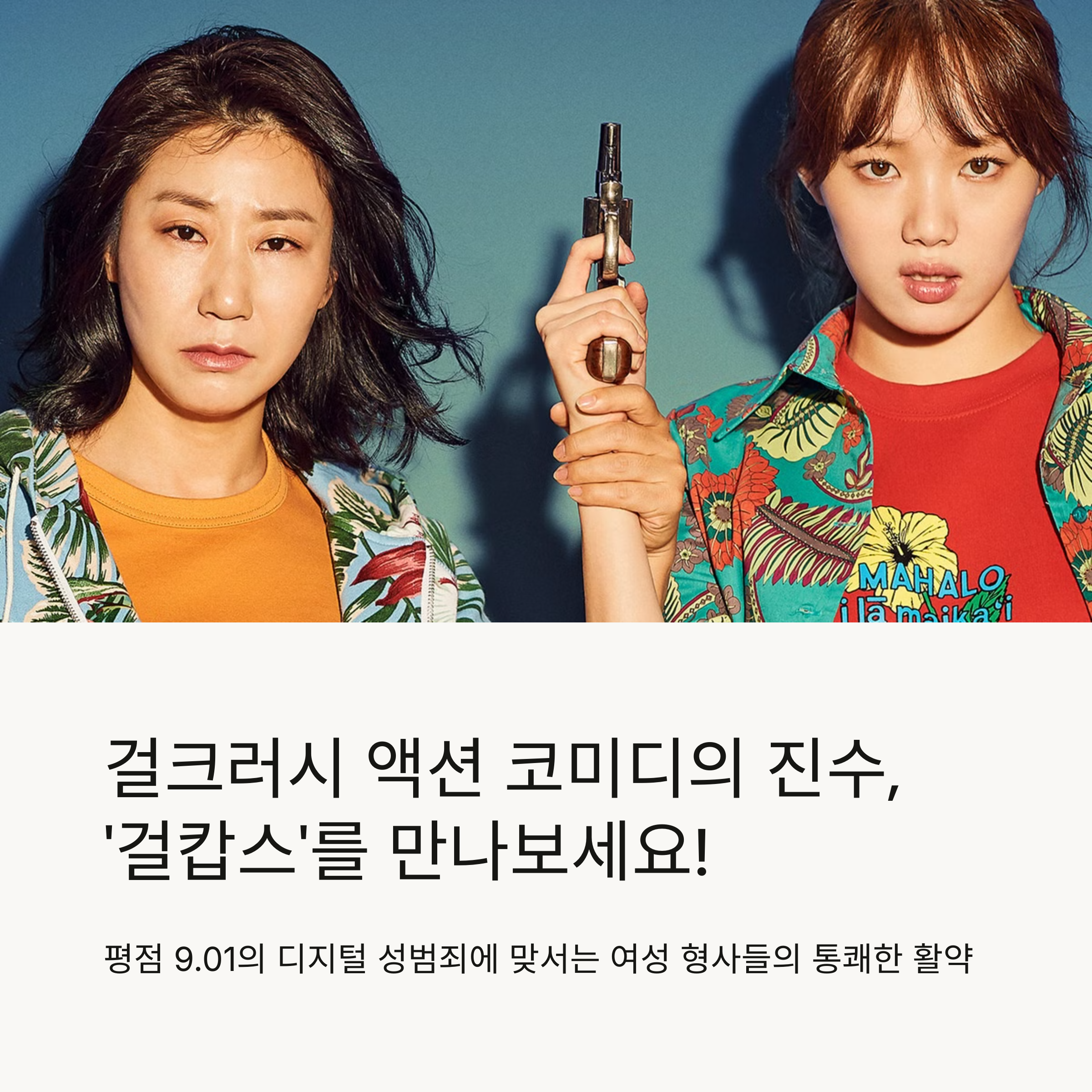 걸캅스 영화 출연진 정보, 줄거리, 포인트 장면 관련 사진