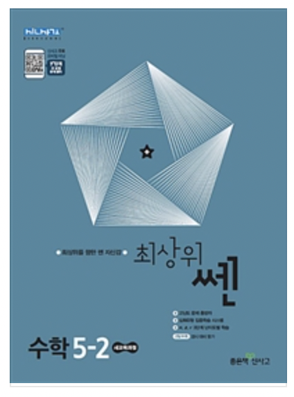 최상위쎈-5학년-2학기-수학-답지