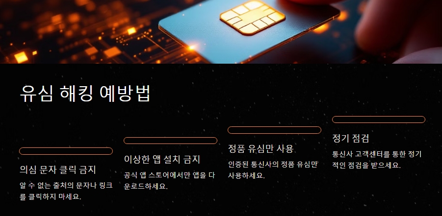 &quot;유심 해킹 예방법&quot;
유심 해킹 예방을 설명한 이미지