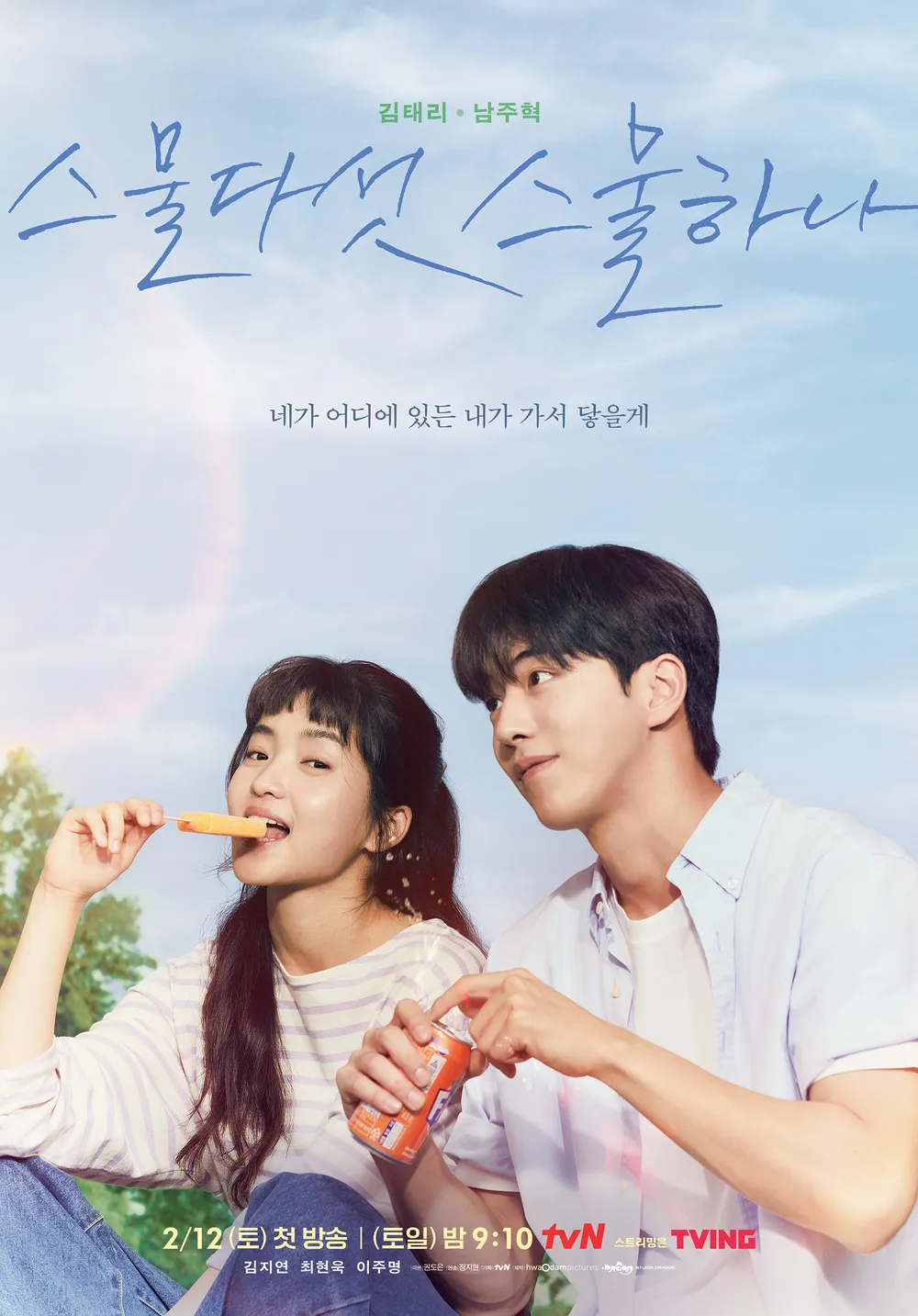 K-드라마 '스물다섯 스물하나' 공식 포스터