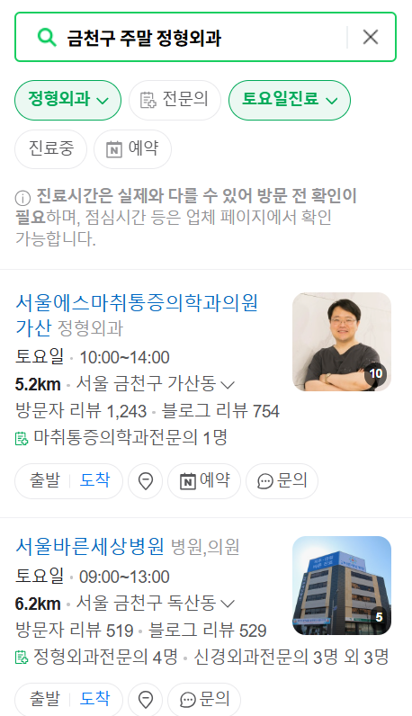 서울 금천구 주말 일요일 문 여는 정형외과 ❘ 토요일, 공휴일 진료 영업 병원 목록 찾기