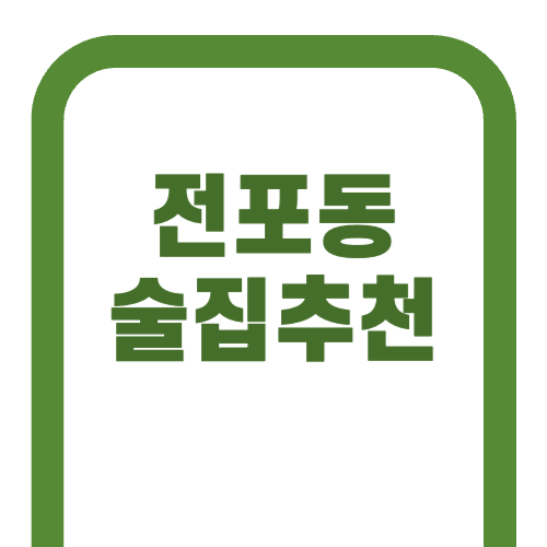 전포 분위기 좋은 술집 추천 BEST 10+