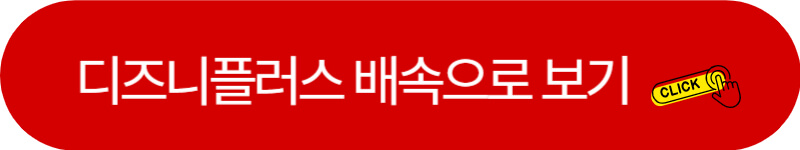 디즈니 플러스 배속으로 보기