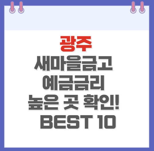 광주 새마을금고 예금금리 높은 곳 확인하기(BEST10)