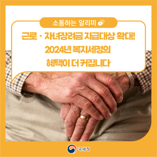 2024년 근로&middot;자녀장려금 지급대상 확대