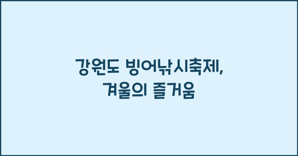 강원도 빙어낚시축제