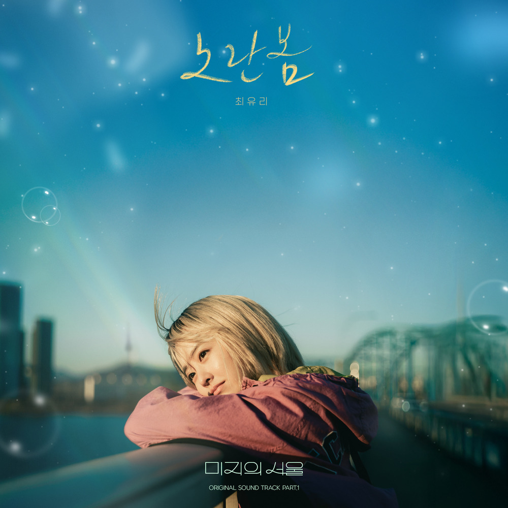 미지의 서울 노란봄 - 최유리