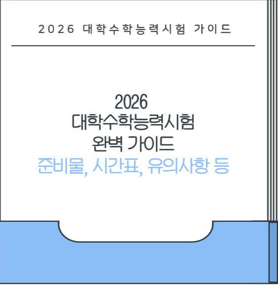 2026 대학수학능력시험 완벽 가이드