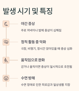 하지불안증후군(RLS) 증상, 원인, 치료법, 생활관리법