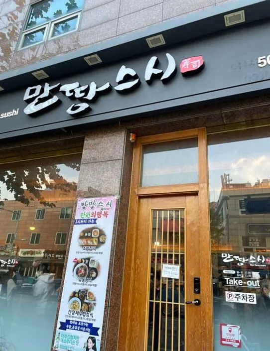 만땅스시 역삼점