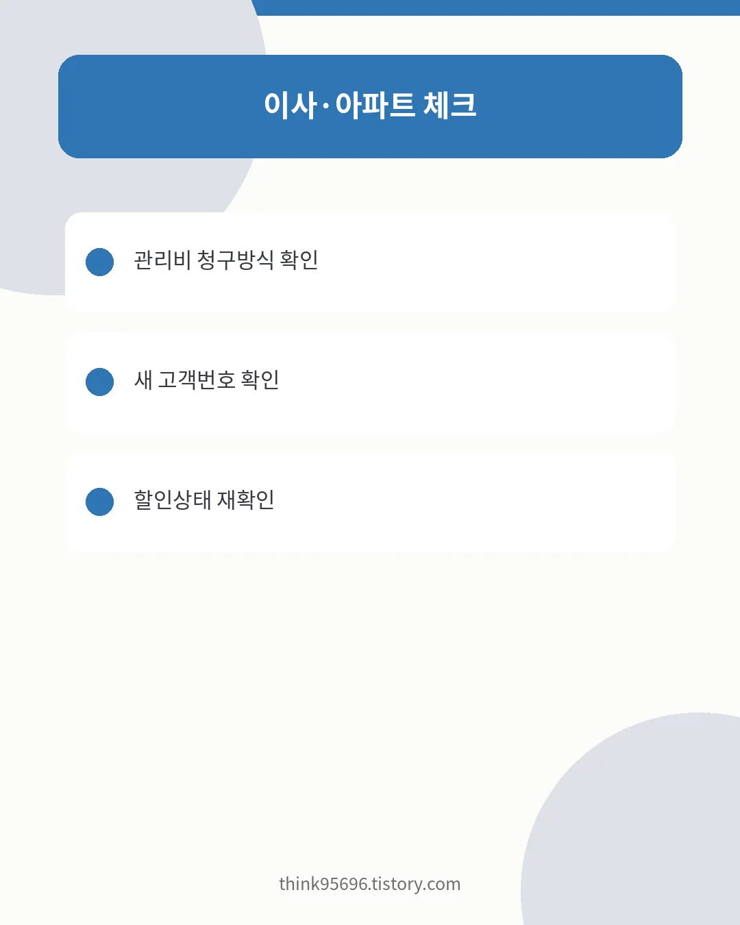 이사와 아파트 다자녀 전기요금 할인 확인사항