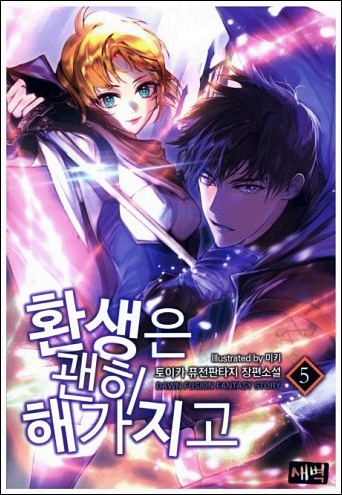 환생은괜히해가지고