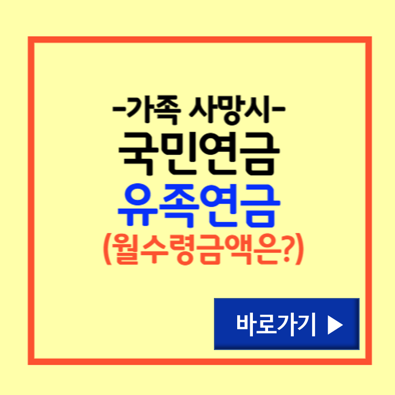 유족연금 수령금액