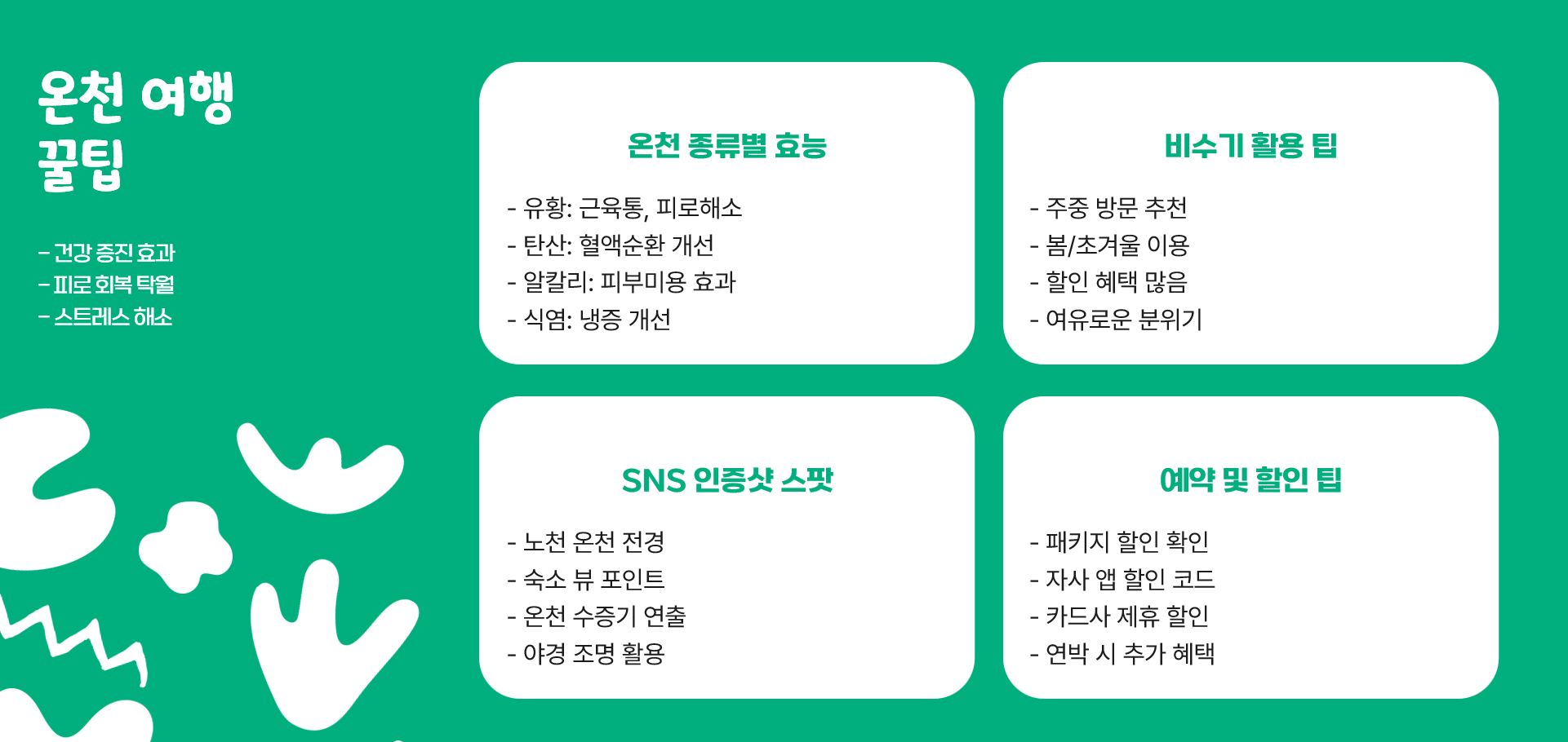 온천 여행
꿀팁