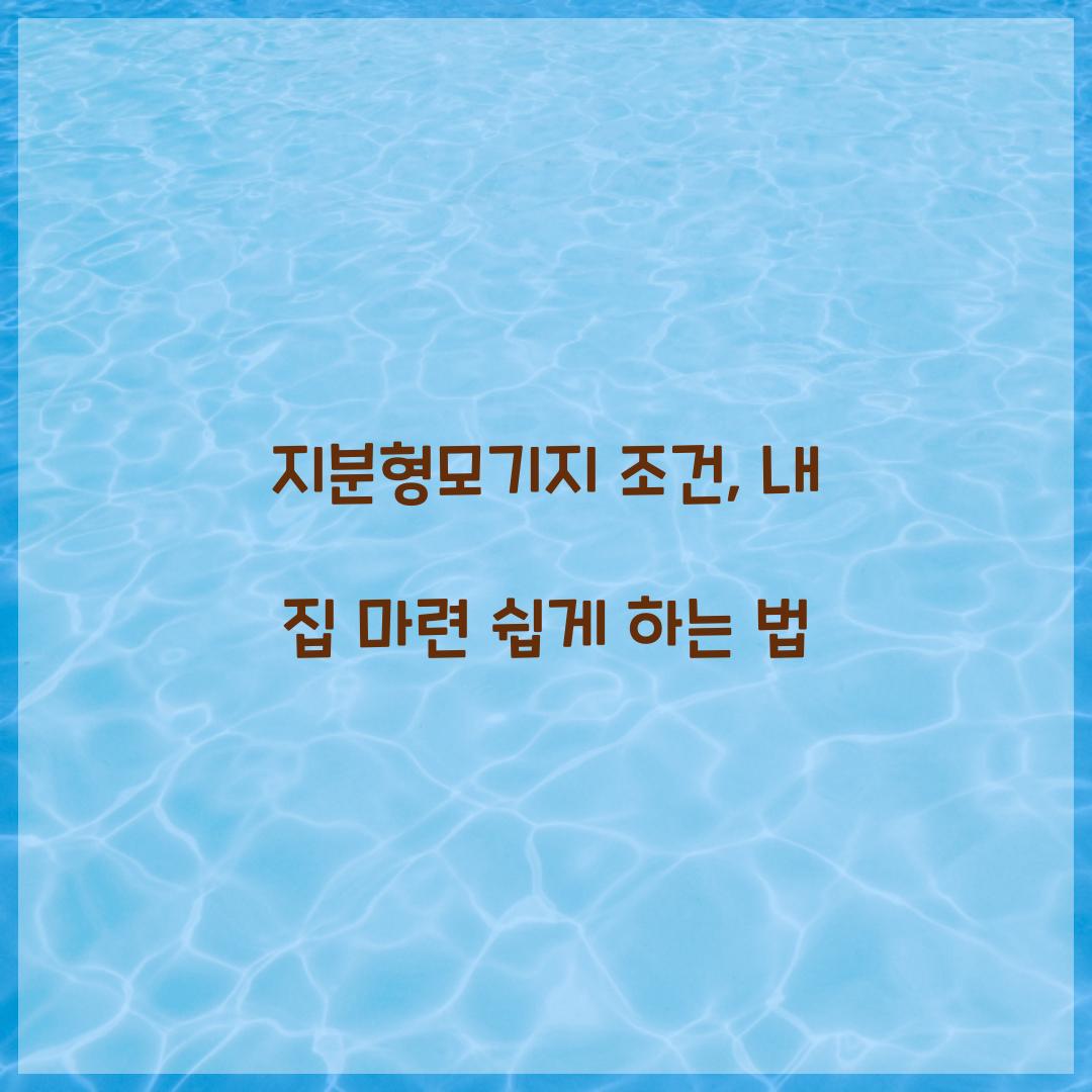 지분형모기지 조건