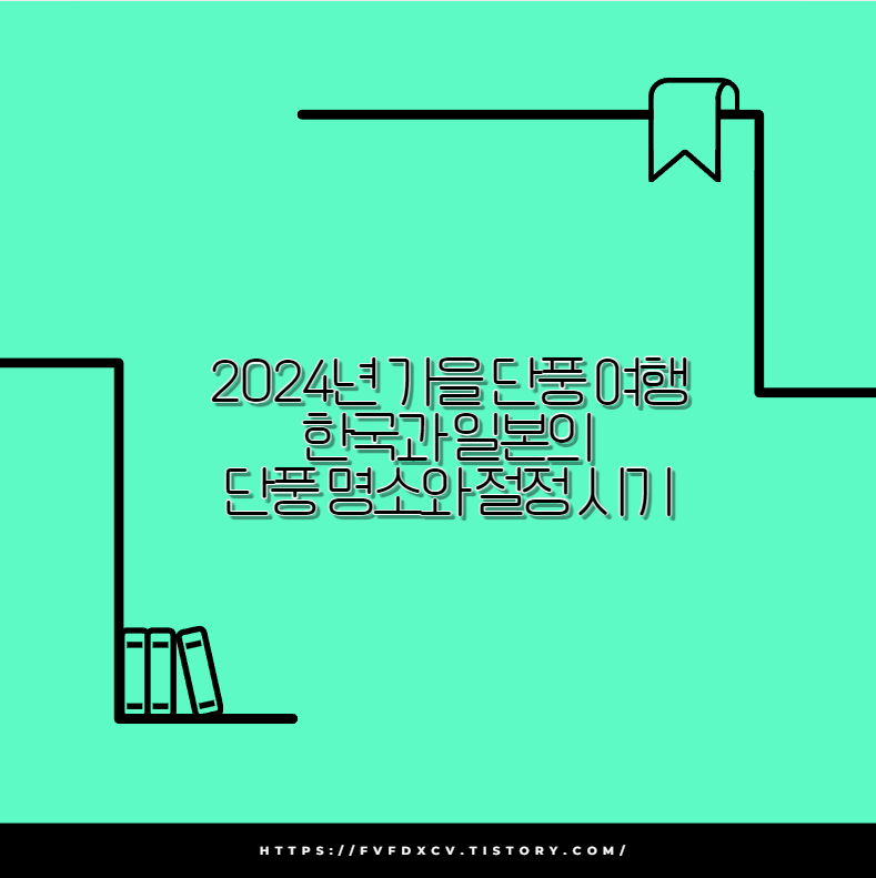 2024년 가을 단풍 여행 한국과 일본의 단풍 명소와 절정 시기