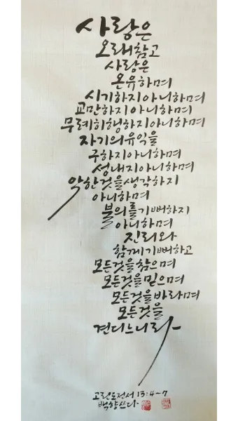 고린도전서 13장 사랑에 관하여_13