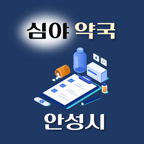 썸네일-안성시-심야약국-운영시간-위치-연락처-안내