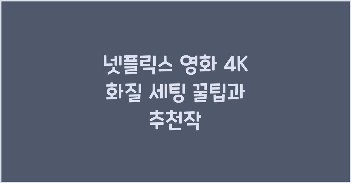 넷플릭스 영화 4K 화질
