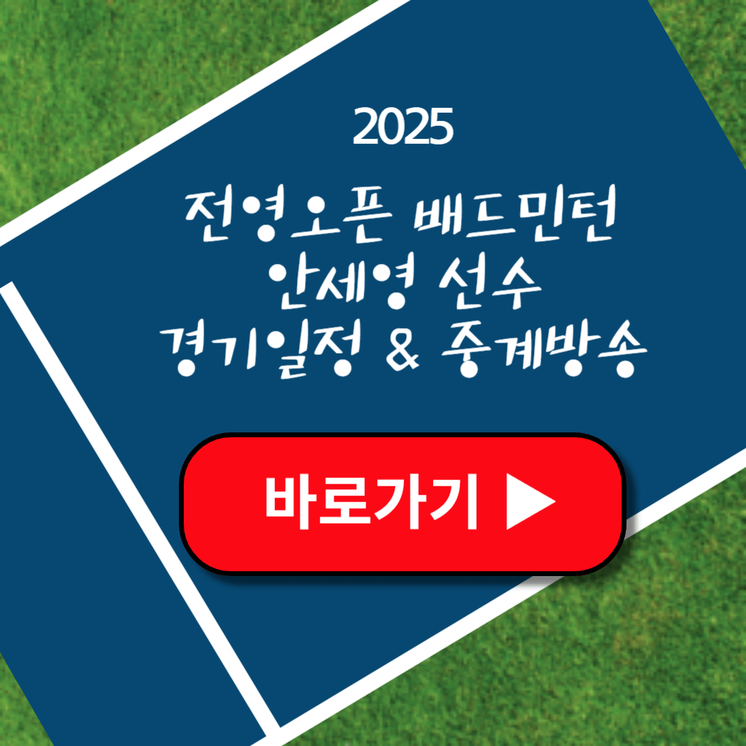 2025 전영오픈 경기일정 중계방송 하이라이트