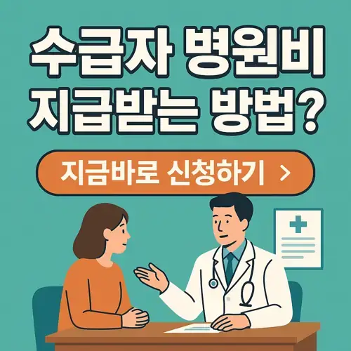 의료급여 요양비