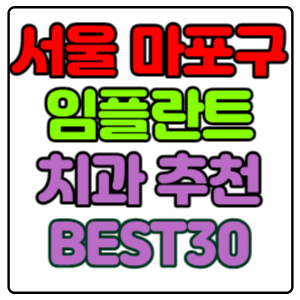 서울-마포구-임플란트-치과-가격-비용-싼-곳,저렴한-곳,잘하는-곳,유명한-곳-BEST30