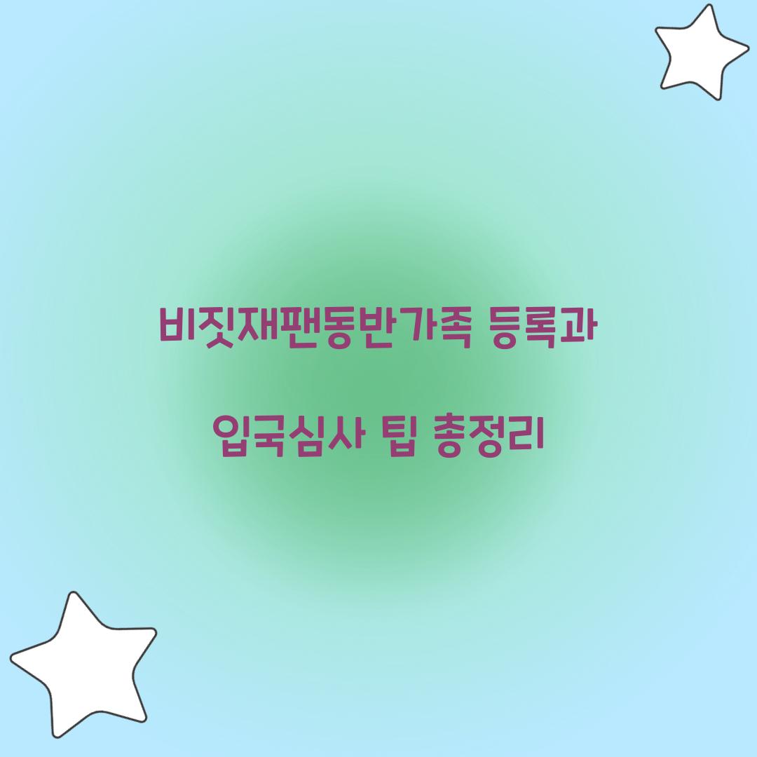 비짓재팬동반가족