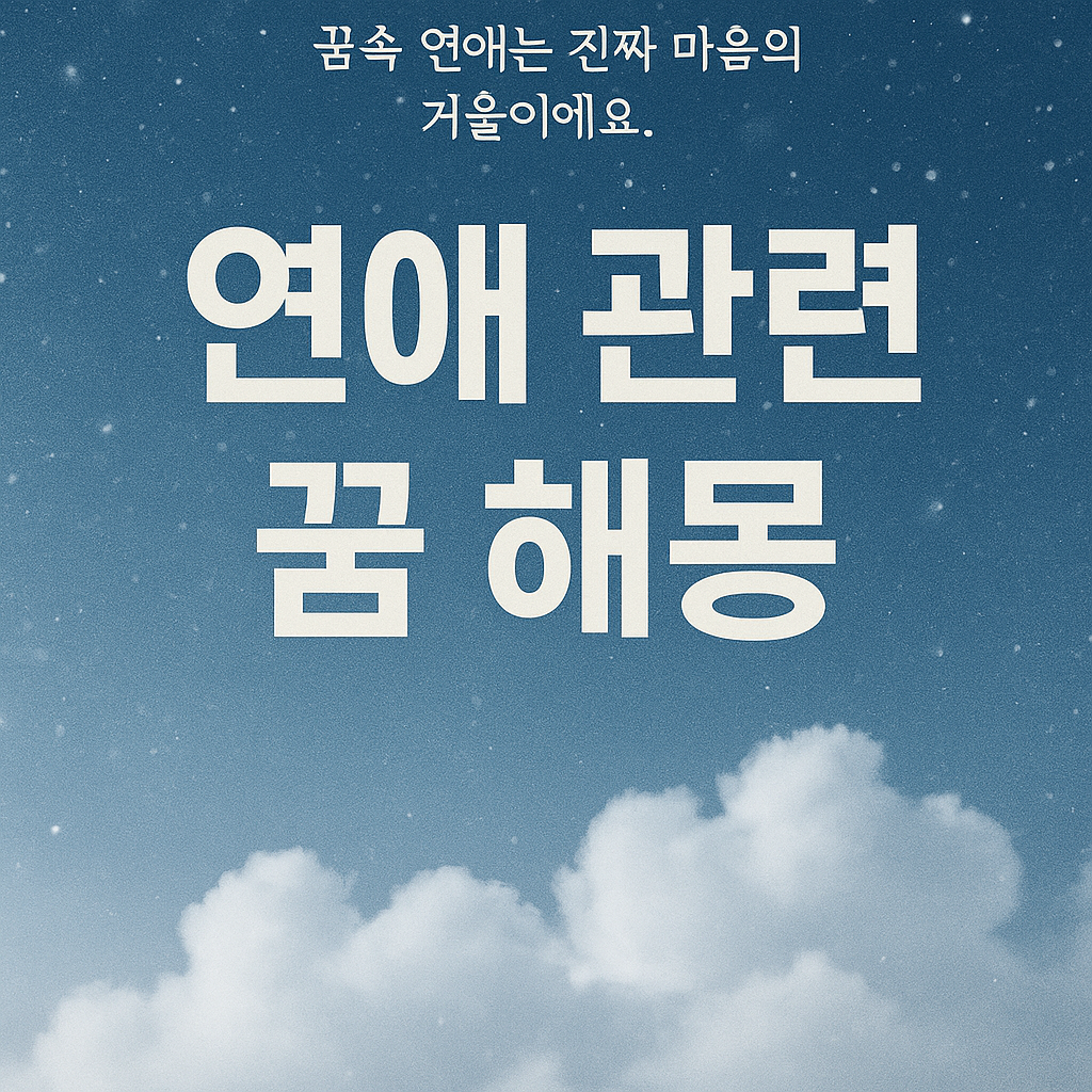 연애 꿈 해몽