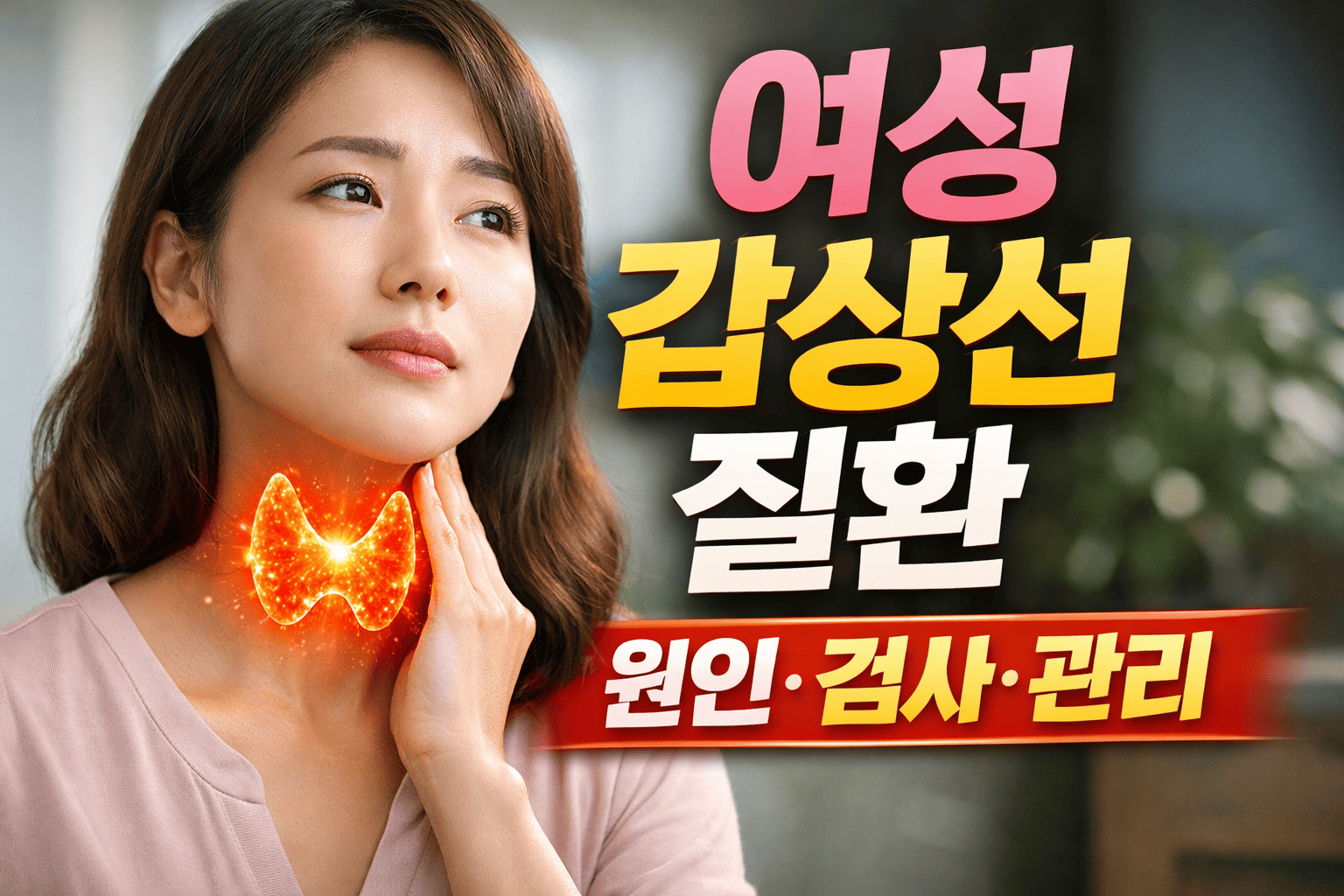 여성에게 많은 갑상선 질환 (원인, 검사, 관리)
