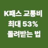 K패스 교통비 최대 53% 돌려받는 법