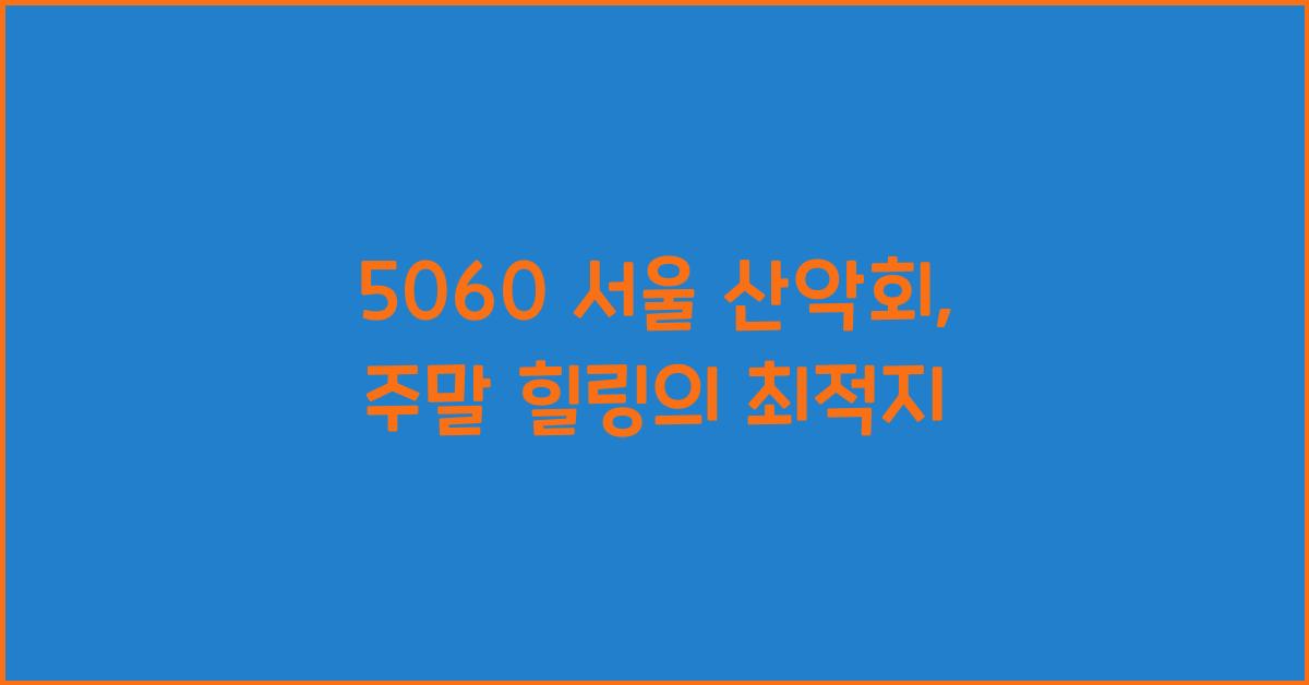 5060 서울 산악회