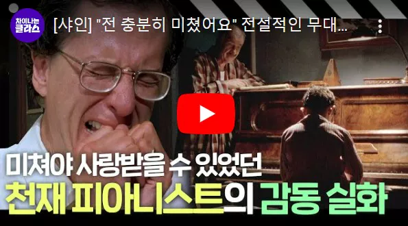샤인 제프리 러시 피아노 치는 내용 소개 화면
