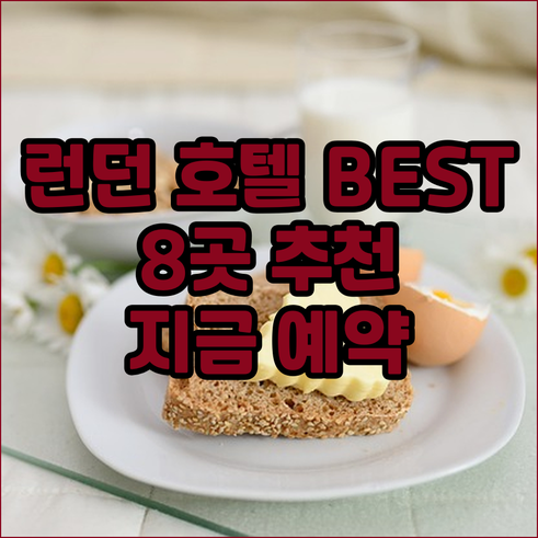 런던 호텔 추천 베스트 8