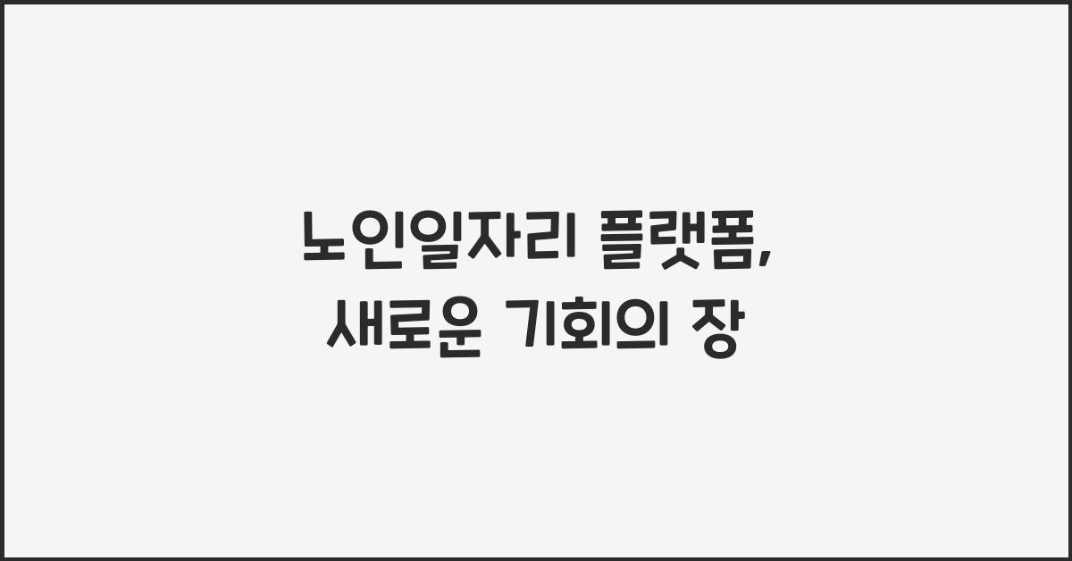 노인일자리 플랫폼